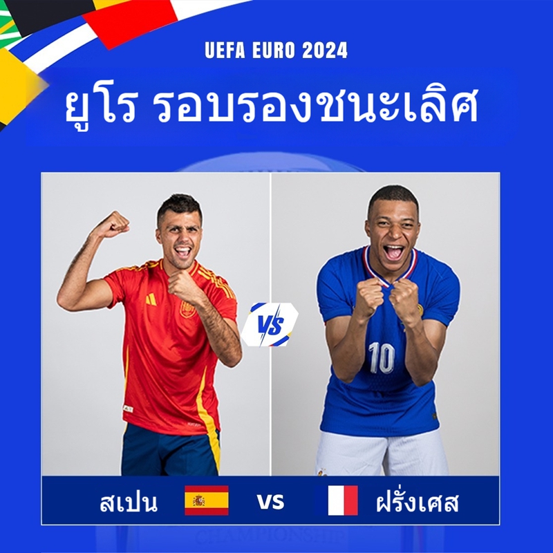 ยูโร รอบรองชนะเลิศ : สเปน VS ฝรั่งเศส